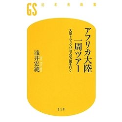 アフリカ大陸一周ツアー―大型トラックバスで26カ国を行く(幻冬舎新書) [新書]