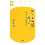 アフリカ大陸一周ツアー―大型トラックバスで26カ国を行く(幻冬舎新書) [新書]