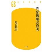 内部被曝の真実(幻冬舎新書) [新書]