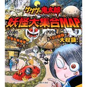 ゲゲゲの鬼太郎妖怪大集合MAP [絵本]