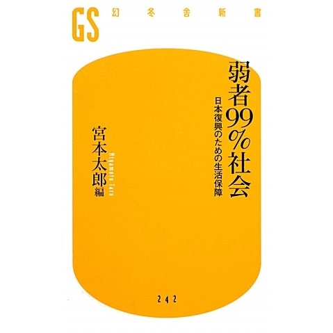 弱者99%社会―日本復興のための生活保障(幻冬舎新書) [新書]