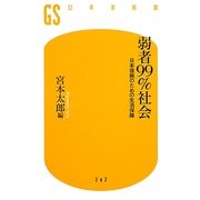 弱者99%社会―日本復興のための生活保障(幻冬舎新書) [新書]