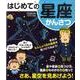 はじめての星座かんさつ [図鑑]
