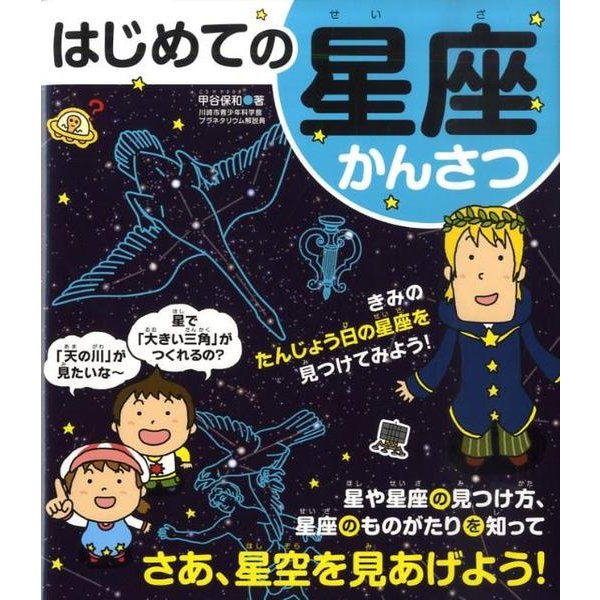 はじめての星座かんさつ [図鑑]