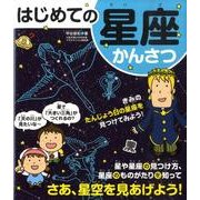 はじめての星座かんさつ [図鑑]
