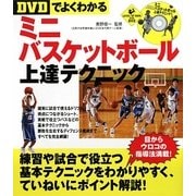 DVDでよくわかるミニバスケットボール上達テクニック(LEVEL UP BOOK with DVD) [単行本]