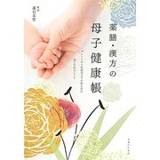 薬膳・漢方の母子健康帳―プレママから乳幼児までの体を育む食と生活のヒント [単行本]
