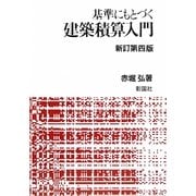 基準にもとづく建築積算入門 新訂第四版 [単行本]