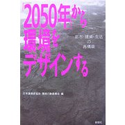 「2050年」から環境をデザインする―都市・建築・生活の再構築 [単行本]
