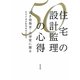 住宅の設計監理50の心得―若き建築家・法律家に贈る [単行本]