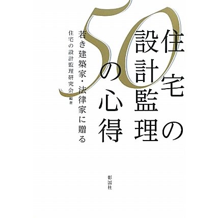 住宅の設計監理50の心得―若き建築家・法律家に贈る [単行本]