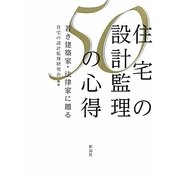 住宅の設計監理50の心得―若き建築家・法律家に贈る [単行本]
