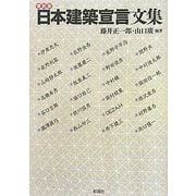 日本建築宣言文集 復刻版 [単行本]