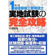 1級建築施工管理技士実地試験の完全攻略 第八版 [単行本]