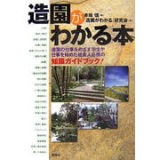 造園がわかる本 [単行本]