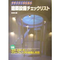 デザイナーのための建築設備チェックリスト [単行本]