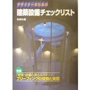 デザイナーのための建築設備チェックリスト [単行本]
