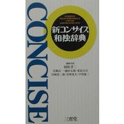 新コンサイス和独辞典 [事典辞典]
