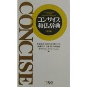 コンサイス和仏辞典 第3版 [事典辞典]