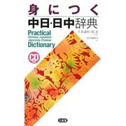 身につく中日・日中辞典 [事典辞典]