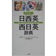デイリー日西英・西日英辞典 [事典辞典]