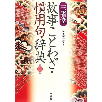 三省堂 故事ことわざ・慣用句辞典 第二版 [事典辞典]