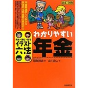 わかりやすい年金 改訂9版 (イラスト六法) [単行本]