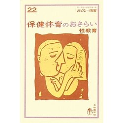 保健体育のおさらい 性教育(おとなの楽習) [全集叢書]