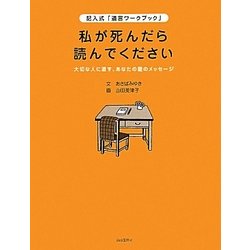 私が死んだら読んでください―記入式「遺言ワークブック」 大切な人に遺す、あなたの愛のメッセージ [単行本]