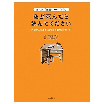 私が死んだら読んでください―記入式「遺言ワークブック」 大切な人に遺す、あなたの愛のメッセージ [単行本]