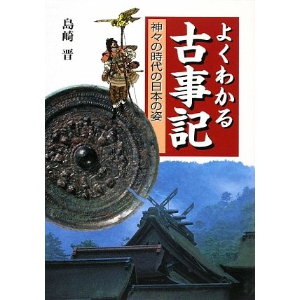 よくわかる古事記―神々の時代の日本の姿 [単行本]