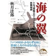 海の翼―トルコ軍艦エルトゥールル号救難秘録(新人物文庫) [文庫]