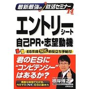 最新最強の就活セミナー エントリーシート・自己PR・志望動機〈'14年版〉 [単行本]