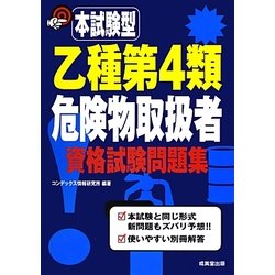 本試験型 乙種第4類危険物取扱者資格試験問題集 [単行本]