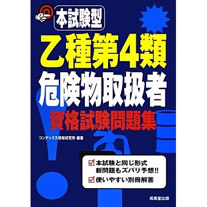 本試験型 乙種第4類危険物取扱者資格試験問題集 [単行本]