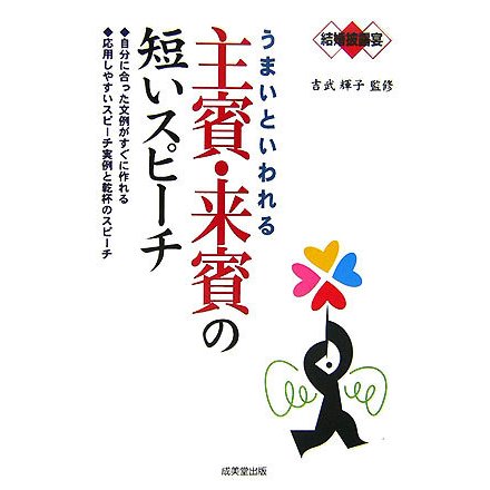 結婚披露宴 うまいといわれる主賓・来賓の短いスピーチ [単行本]
