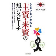 結婚披露宴 うまいといわれる主賓・来賓の短いスピーチ [単行本]