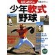 はじめての少年軟式野球(ジュニアライブラリー) [単行本]