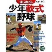 はじめての少年軟式野球(ジュニアライブラリー) [単行本]