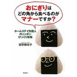 おにぎりはどの角から食べるのがマナーですか?―ホームステイ外国人のニッポンびっくり体験 [単行本]