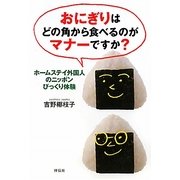 おにぎりはどの角から食べるのがマナーですか?―ホームステイ外国人のニッポンびっくり体験 [単行本]