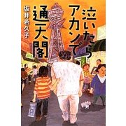 泣いたらアカンで通天閣 [単行本]