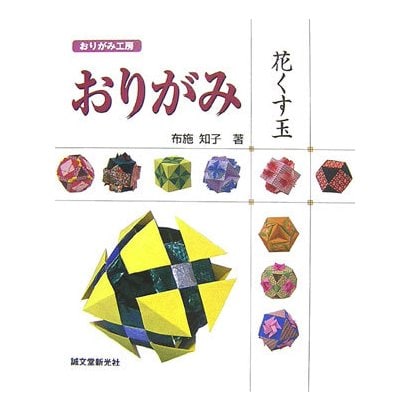 おりがみ 花くす玉―おりがみ工房 [単行本]