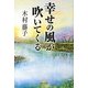 幸せの風が吹いてくる [単行本]
