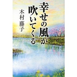 幸せの風が吹いてくる [単行本]