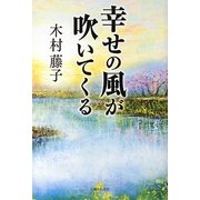 幸せの風が吹いてくる [単行本]