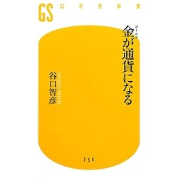 金(ゴールド)が通貨になる(幻冬舎新書) [新書]