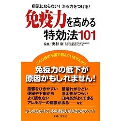 ヨドバシ.com - 免疫力を高める特効法101―病気にならない!治る力を