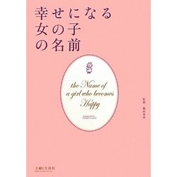 ヨドバシ Com 幸せになる女の子の名前 単行本 通販 全品無料配達