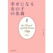 幸せになる女の子の名前 [単行本]